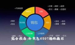 完全指南：冷钱包USDT转账