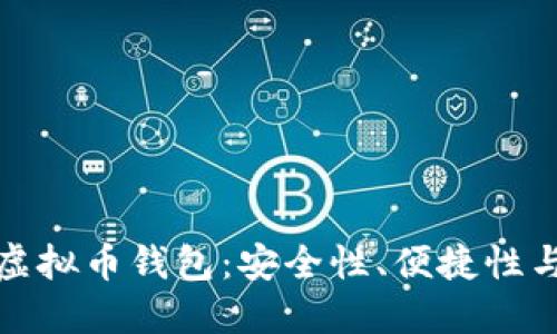最靠谱的虚拟币钱包：安全性、便捷性与选择指南