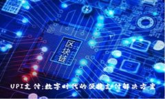 UPI支付：数字时代的便捷