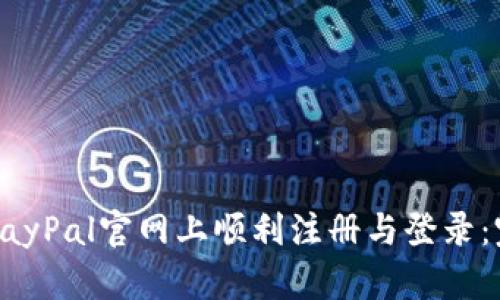 如何在PayPal官网上顺利注册与登录：完整指南