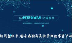 探索区块链钱包账号：安