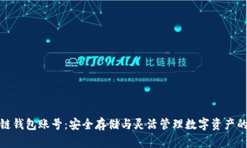 探索区块链钱包账号：安全存储与灵活管理数字资产的必备工具