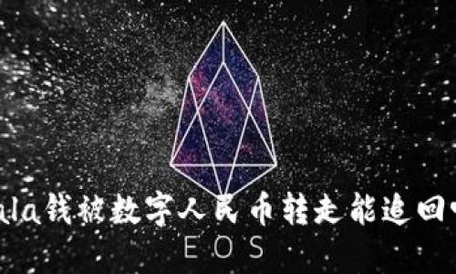 jala钱被数字人民币转走能追回吗