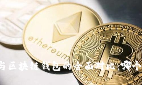 中心钱包与区块链钱包的全面对比：哪个更适合你？