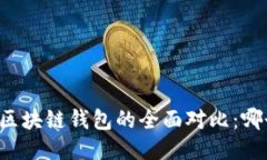 中心钱包与区块链钱包的