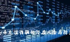 小心！y币充值诈骗的潜在