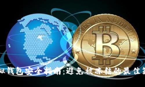 虚拟钱包安全指南：避免被冻结的最佳策略