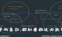 优雅与奢华的象征：探秘