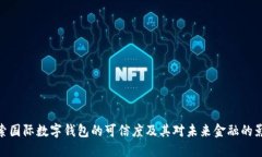 探索国际数字钱包的可信