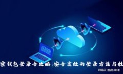 加密钱包登录全攻略：安