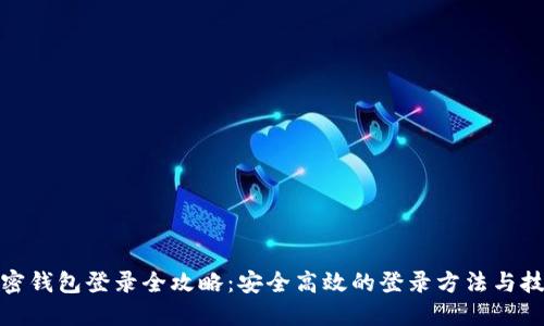 加密钱包登录全攻略：安全高效的登录方法与技巧