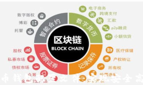 
全面解析虚拟币钱包配置文件：实现安全高效的资产管理