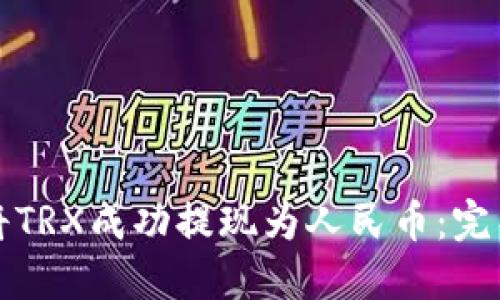 如何将TRX成功提现为人民币：完整指南