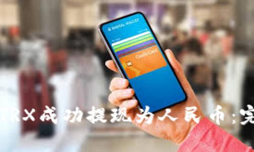 如何将TRX成功提现为人民币：完整指南