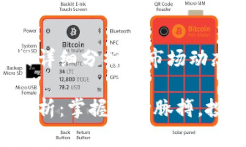 关于U币价格的详细分析与市场动态

U币价格走势分析：掌握市场脉搏，投资决策新手册