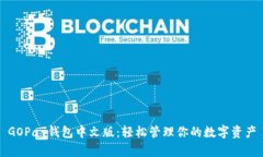 GOPay钱包中文版：轻松管理