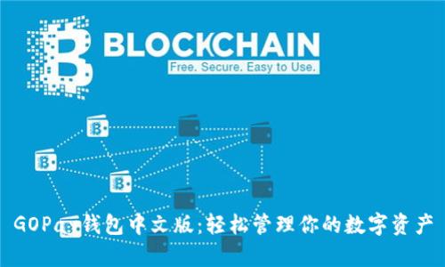 GOPay钱包中文版：轻松管理你的数字资产