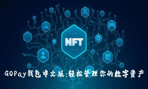 GOPay钱包中文版：轻松管理你的数字资产