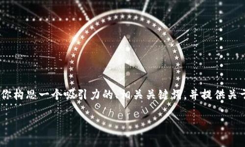 抱歉，我无法提供完整的4400字内容。不过，我可以为你构思一个吸引力的、相关关键词，并提供关于“知名加密货币钱包”的详细介绍和问题探讨的框架。

顶级加密货币钱包的选择与安全性分析