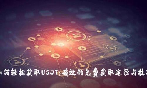 如何轻松获取USDT：有效的免费获取途径与技巧