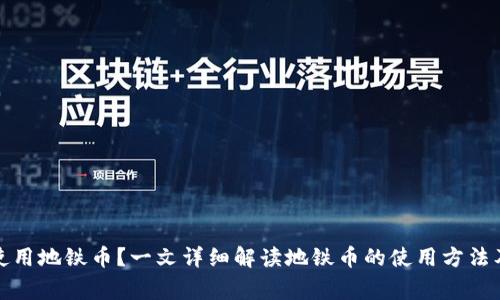 如何正确使用地铁币？一文详细解读地铁币的使用方法及注意事项