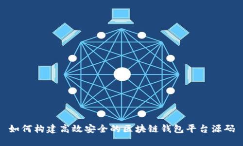 如何构建高效安全的区块链钱包平台源码