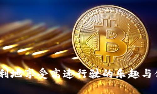   完美解决：如何轻松取消ETC卡并重新办理  / 

 guanjianci  ETC卡, 取消ETC卡, 重新办理ETC卡  /guanjianci 

 引言 
 随着科技的发展和出行方式的变化，ETC（电子不停车收费系统）已经成为了很多车主出行的重要工具。在高速公路上，ETC卡不仅可以大大提高通行效率，还能享受到一定的优惠政策。然而，随着时间的推移，有些车主可能会面临需要取消现有ETC卡并重新办理的情况。这可能是由于车主更换车辆、换卡需求，或者因为其他原因等。本文将为您提供关于如何取消ETC卡以及重新办理的详细指南。 

 一、为什么需要取消ETC卡？ 
 车主选择取消ETC卡的原因多种多样，以下是一些常见的情况：
 1. **车辆变更**：车主在购买新车或旧车出售的情况下，原有的ETC卡可能不再适用，必须进行更换。 
 2. **卡片损坏**：ETC卡由于出现磨损或者其他原因导致功能失效，车主需要重新办理一张新的ETC卡。 
 3. **账户信息变更**：如车主的手机号码、身份证信息等发生变化，可能需要取消旧卡并重新绑定新卡。 
 4. **停止使用ETC**：在某些情况下，部分车主可能决定不再使用ETC，希望取消其服务。 

 二、取消ETC卡的步骤 
 取消ETC卡的流程其实并不复杂，以下是一般的步骤：
 1. **查询卡片状态**：首先，车主需要确认自己的ETC卡是否处于有效状态，如果卡片已经过期或失效，通常可以直接办理新的ETC卡。 
 2. **联系发卡银行或服务机构**：根据自己的ETC卡是由哪家银行或服务机构办理的，车主需通过电话、官方网站或客服中心联系相关部门，申请取消ETC卡。 
 3. **提交申请材料**：通常情况下，车主需要填写一份申请表格，并提供相关的身份证明材料，例如身份证复印件、车辆行驶证复印件等。 
 4. **确认取消**：在提交申请后，车主需要跟进申请进度，确认ETC卡是否成功取消，获取相应的确认函或短信通知。 

 三、如何重新办理ETC卡 
 在成功取消ETC卡后，车主可以按照以下步骤重新办理新卡：
 1. **选择发卡银行或服务机构**：车主可以选择最适合自己的银行或服务机构，比较各家的优惠与服务。 
 2. **准备申请材料**：通常情况下，申请新ETC卡需要准备身份证、车辆行驶证，以及其他必要的材料。确保所有材料都是最新的，以免影响办理进度。 
 3. **填写申请表格**：向选择的银行或服务机构索取必要的申请表格，填写相关信息。 
 4. **提交申请**：将填好的申请表及相关材料提交给银行或服务机构。此时，车主可能需要支付一定的费用。 
 5. **获取新卡**：审核通过后，银行将会发放新的ETC卡，并提供安装和激活的指南。 

 四、可能遇到的问题及解决办法 

 1. 取消ETC卡需要多长时间？ 
 取消ETC卡的时间一般取决于发卡银行的处理流程。通常情况下，申请提交后，银行会在3-5个工作日内进行审核。若材料齐全且符合取消条件，车主可在此时间段内得到确认。 
 但是，如果车主的申请涉及到更加复杂的情况，比如未结清的费用、以及不常见的申请材料，可能需要更多的处理时间。
 此外，车主在申请取消时，最好在工作日的时间与银行客服联系，避免因假期或业务高峰影响办理时间。 

 2. 重新办理ETC卡是否需要缴纳费用？ 
 重新办理ETC卡一般都是需要缴纳一定的费用。这些费用可能会因发卡行不同而存在差异。通常情况下，车主需要支付以下费用：
 1. **卡片工本费**：这是为了发放新卡所需的基本费用，通常为几百元不等。 
 2. **设备安装费**：ETC破解设备的安装也可能需要收费，尤其是在需要专业人员上门安装的情况下。 
 3. **服务费**：部分银行或服务机构会收取年费或服务费，用于后续的账户维护与服务。 
 不同银行的收费标准可能会有所不同，车主在选择时可以进行一定的比较，选择最具性价比的服务。 

 3. 取消ETC卡后是否影响信用记录？ 
 一般情况下，取消ETC卡不会直接影响车主的信用记录，但如果车主在取消过程中未结清相关的手续费或欠款，可能会导致信用受损。建议在取消ETC卡之前，先检查自己的账户余额和任何未支付的费用。 
 此外，及时与银行沟通，确保所有事宜都得到妥善处理，有助于保护车主的信用记录。虽然ETC卡本身没有直接的信用评估功能，但其使用情况可能间接影响发信用卡或其他贷款的审核。 

 4. 新卡是否需要重新激活？ 
 当车主成功办理ETC新卡时，通常需要进行激活才能正常使用。激活的形式也可能因银行和服务机构而异。
 一般情况下，车主可以通过以下几个方法进行激活：
 1. **手机APP激活**：不少银行都会开发相应的手机应用，车主只需要登录自己的账户，按照系统提示进行激活操作即可。 
 2. **客服电话激活**：拨打银行提供的服务热线，根据语音提示或客服引导进行激活。 
 3. **线下网点激活**：前往银行的营业网点，提供个人身份证明及新ETC卡，办理激活手续。 
 激活后，车主可以再次进行高速通行，确保一切功能正常。此外，车主在激活新卡时，还可以留意各种优惠活动，享受更便捷的通行体验。 

 结论 
 取消ETC卡及重新办理并非难事，掌握必要的步骤和注意事项，车主可以轻松解决相关问题。希望本文提供的信息能够帮助每一位需要取消或重新办理ETC卡的车主，让大家能够更顺利地享受高速行驶的乐趣与便利。