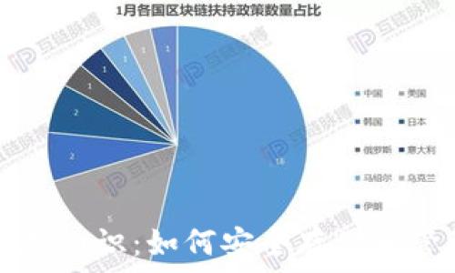   
数字币钱包的基础知识：如何安全存储和管理你的加密资产