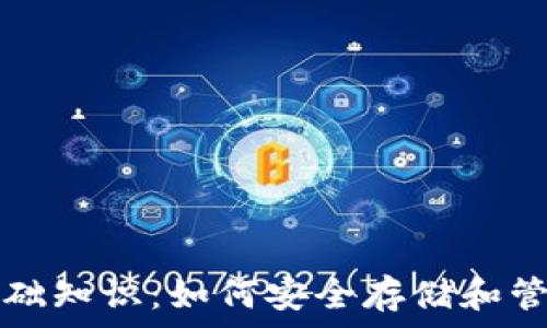   
数字币钱包的基础知识：如何安全存储和管理你的加密资产