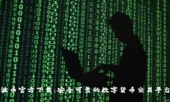 波币官方下载：安全可靠