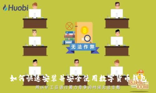 如何快速安装并安全使用数字货币钱包