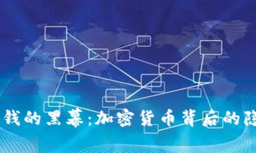 揭开USDT洗钱的黑幕：加密货币背后的隐秘金融网络