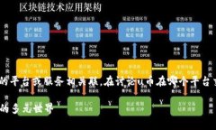 u币是一种虚拟货币或代币，通常与特定的平台或