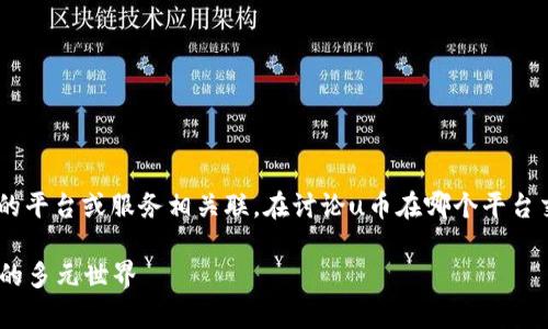 u币是一种虚拟货币或代币，通常与特定的平台或服务相关联。在讨论u币在哪个平台交易之前，我们应该先了解一些背景信息。

### u币交易平台概述：探索虚拟货币的多元世界