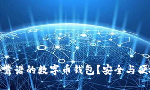 如何选择一个靠谱的数字币钱包？安全与便捷的完美结合
