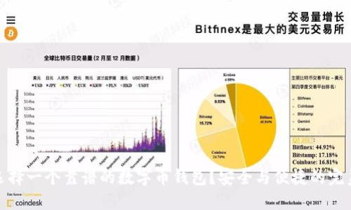 如何选择一个靠谱的数字币钱包？安全与便捷的完美结合