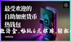 : 每天送救济金，畅玩6元