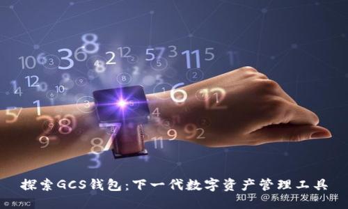 探索GCS钱包：下一代数字资产管理工具