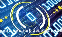 数字币冻结的深度解析：