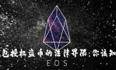 虚拟币钱包授权盗币的法