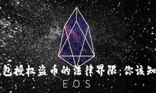 虚拟币钱包授权盗币的法律界限：你该知道的真相
