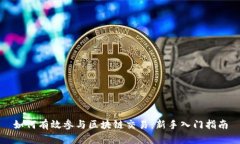 如何有效参与区块链交易