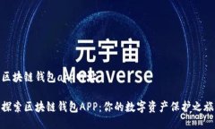 区块链钱包app网址探索区