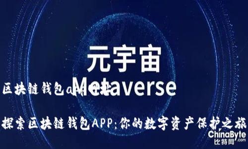 区块链钱包app网址

探索区块链钱包APP：你的数字资产保护之旅