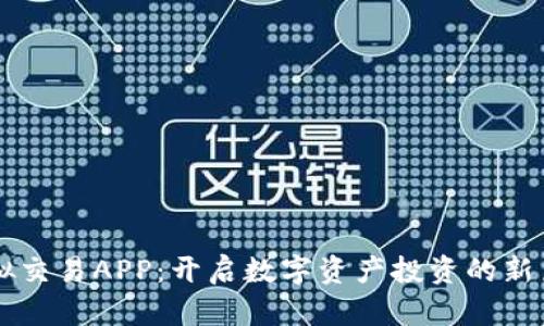 虚拟交易APP：开启数字资产投资的新篇章