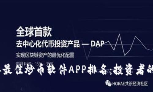 : 2023年最佳炒币软件APP排名：投资者的选择指南