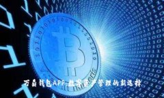 万鼎钱包APP：数字资产管