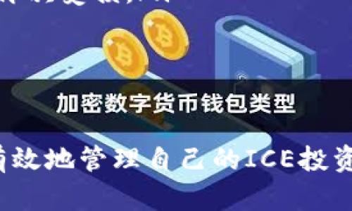冰冻币（ICE）绑定钱包教程：轻松实现数字资产管理

ICE, 钱包绑定, 数字资产/guanjianci

介绍

在数字货币的世界里，安全和便利性是每个投资者最关心的因素。近年来，冰冻币（ICE）作为一种新兴的数字货币，受到越来越多投资者的青睐。为了更好地管理您的ICE资产，了解如何绑定钱包是至关重要的一步。本文将详细介绍如何将ICE绑定到您的数字钱包，帮助您轻松实现数字资产的安全与便捷管理。

1. 什么是ICE币

ICE币是一种基于区块链技术的数字资产，旨在为用户提供快速、安全且高效的交易体验。它的设计初衷是解决传统货币在跨境交易中常遇到的问题，如交易费用高、速度慢、透明度低等。ICE币采用了先进的加密技术，确保用户的交易信息安全，有效防止欺诈和盗窃。

同时，ICE币还拥有强大的社区支持和活跃的市场生态，使其在数字货币中占据了一席之地。不过，安全存储和灵活使用ICE币的关键在于选择一个合适的钱包，并将其绑定。接下来，我们将通过详细的步骤来掌握这一过程。

2. 选择合适的钱包

在开始绑定ICE币之前，首先要选择一个合适的钱包。当前市场上有多种类型的钱包可供选择，包括硬件钱包、软件钱包、移动钱包以及网页钱包。每种钱包都有其优缺点，不同的使用场景也适合不同类型的钱包。

硬件钱包以其高安全性受到投资者的青睐，虽然价格相对较高，但可以有效防止黑客攻击和信息泄露。软件钱包灵活便捷，适合频繁交易的用户。移动钱包则为在手机上进行小额支付提供了方便，而网页钱包则适合不想下载任何软件的用户。

3. ICE币钱包绑定的详细步骤

在选择好钱包后，您可以按照以下步骤进行ICE币绑定：

步骤1：注册钱包账户

访问您所选择的钱包官网或下载相应的移动应用，按照提示进行注册。通常需要填写电子邮件、设置密码等信息。在注册过程中，请确保密码复杂，以增强安全性。完成注册后，记得验证您的电子邮件或手机，以确保账户的有效性。

步骤2：创建ICE币地址

注册完成后，您需要在钱包中创建ICE币地址。这个地址相当于您的银行账户，所有的ICE币都将存放在这个地址中。系统通常会自动生成一个或多个地址供您使用，您可以选择其中最适合的一个。

步骤3：绑定ICE币

进入您的钱包，找到“资产”或“绑定钱包”的选项，按照系统的提示输入您的ICE币地址。这时，系统可能会要求您确认绑定操作，确保该地址是您想要管理的ICE币地址。确认后，点击“绑定”按钮。

步骤4：安全设置

为了保证您的资产安全，务必在钱包中设置双重验证或其他安全防护措施。这样，即使您的账户信息泄露，黑客也很难进行资产转移。此外，定期更换密码并保持网络环境安全也非常重要。

4. 常见问题解答

问题1：为什么需要将ICE币绑定到钱包？

将ICE币绑定到钱包是确保您资产安全的关键一步。数字货币的交易方式不同于传统金融，频繁的交易和转账可能会导致其受到黑客攻击的风险。因此，使用私有钱包来管理您的ICE币可以极大降低这些风险。

另外，当ICE币绑定在你的钱包之后，您可以方便地进行转账、交易等操作。钱包的便捷性使得资产管理更加高效，您能随时随地掌控自己的数字资产。结合合适的安全设置，可以有效减少您资产丢失或被盗的几率。

问题2：如何保证钱包的安全性？

在使用ICE币钱包时，安全性是最重要的考虑因素之一。以下是一些确保钱包安全的方法：

ol
li使用强密码：设置复杂且长的密码，避免使用简单的字母、数字组合。您可以使用密码管理工具来生成和存储安全密码。/li

li启用双重验证：许多钱包都提供双重认证功能，在登录或进行交易时，除了输入密码外，还需要通过手机应用或短信确认。这可以为您的账户增添一层保护。/li

li保持软件更新：确保您的钱包软件是最新版本，开发者常常会发布更新以修复潜在的安全漏洞。/li

li定期备份：定期备份您的钱包信息，以免因设备损坏或其他原因导致数据丢失。备份通常包括私钥和地址信息等。/li

li保持网络安全：避免在公共WiFi网络下进行交易，以降低信息被截获的风险。使用VPN或具有良好声誉的网络安全软件来增强保护。/li
/ol

问题3：如果我搬家或者更换手机，如何继续访问我的ICE币？

如果您更换地址或设备，仍然可以通过备份文件或私钥重新访问您的ICE币。备份文件或种子短语是恢复钱包的重要信息，它能够帮助您在新设备上重建您的资产。以下是恢复ICE币的方法：

ol
li备份视觉：确保在进行任何操作前完成对旧设备上钱包的备份。找到备份选项，并按照步骤创建您的备份文件。/li

li迁移钱包至新设备：下载相关钱包软件，并用您之前的备份文件或私钥登录新设备。根据系统提示完成设置流程。/li

li检查资产：在新设备上成功进入钱包后，检查您的ICE币资产是否安全转移。确保资产信息正确。/li

li后续操作：在确认资产转移无误后，务必删除旧设备上钱包的信息，以免后续发生安全隐患。/li
/ol

问题4：如果我的ICE币被盗了我该怎么办？

虽然通过适当的安全措施可以减少数字资产被盗的风险，但仍然有可能会遇到这样的情况。如果您的ICE币确实被盗，应立即采取以下措施：

ol
li立即更改密码：无论是钱包密码、绑定电子邮件、社交媒体账号还是其他相关账户，均应立即更改密码，确保信息不会再次泄露。同时开启双重认证，提升进一步的保护。/li

li联系钱包客服：如果您的资产被盗，请立即联系钱包的客服支持，了解相关的追回步骤。有些钱包可能会提供帮助或建议。/li

li报告给警方：如发现大额资产被盗，建议立即向当地警方报案，并提供相关交易记录、地址等信息，让警方介入了解。/li

li尽量评估损失：如果资产未能找回，及时评估损失并反思安全隐患，总结教训以保障后续的安全性。在今后的使用中加强安全防范措施，避免再次受损。/li
/ol

总结

ICE币的绑定钱包过程是一个关键步骤，它关乎到您的数字资产安全。通过选择合适的钱包、完成相应的绑定步骤以及强化安全防护，您可以有效地管理自己的ICE投资，获取数字资产世界中更大的便利和灵活性。希望本文提供的信息能帮助您轻松实现ICE币的安全绑定，让您的数字资产交易安全、高效！