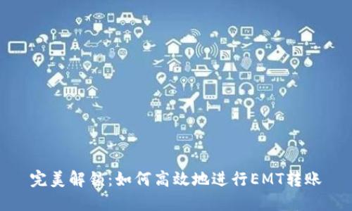 完美解锁：如何高效地进行EMT转账