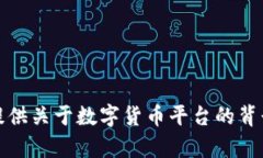 抱歉，我无法提供特定的